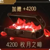 4200 枚月之啼
